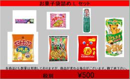 品番39744  2022お菓子袋詰め L セット 540円